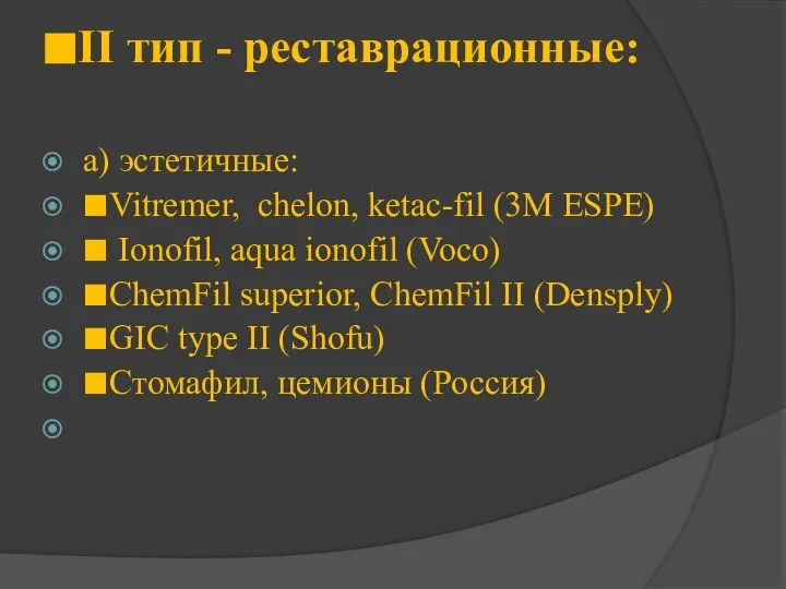 ■II тип - реставрационные: а) эстетичные: ■Vitremer, chelon, ketac-fil (3M ESPE)