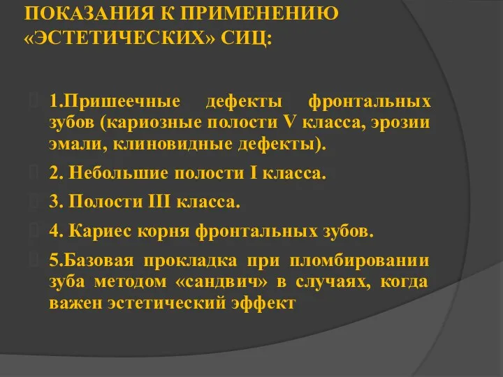 ПОКАЗАНИЯ К ПРИМЕНЕНИЮ «ЭСТЕТИЧЕСКИХ» СИЦ: 1.Пришеечные дефекты фронтальных зубов (кариозные полости