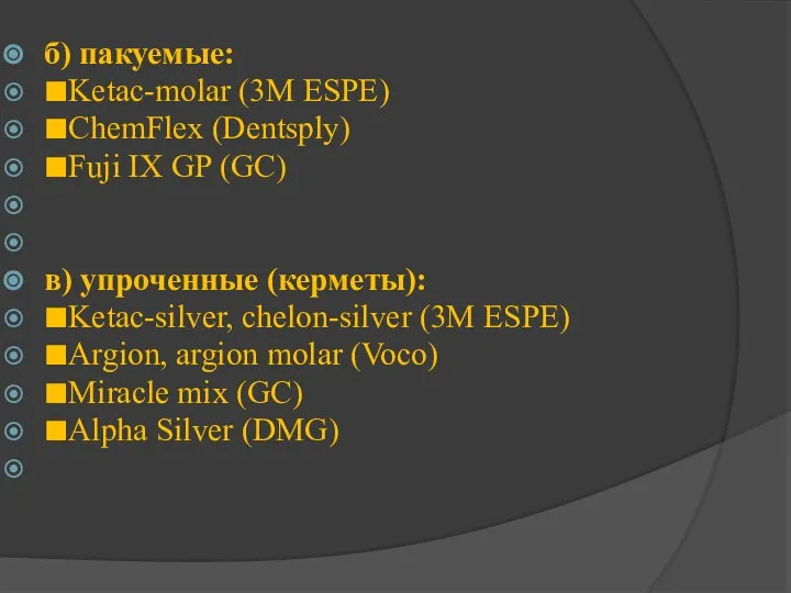 б) пакуемые: ■Ketac-molar (3М ESPE) ■ChemFlex (Dentsply) ■Fuji IX GP (GC)