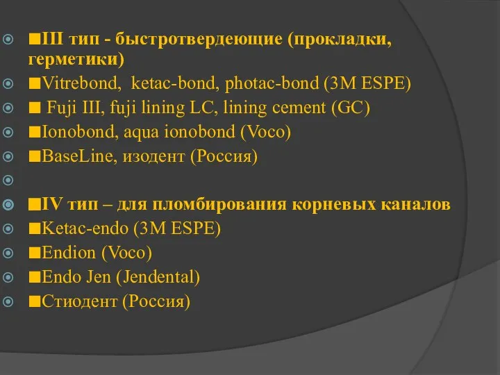 ■III тип - быстротвердеющие (прокладки, герметики) ■Vitrebond, ketac-bond, photac-bond (3M ESPE)