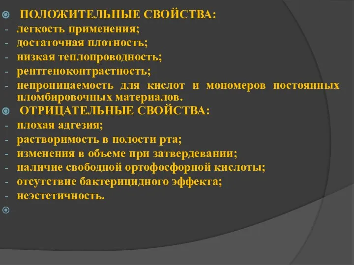 ПОЛОЖИТЕЛЬНЫЕ СВОЙСТВА: легкость применения; достаточная плотность; низкая теплопроводность; рентгеноконтрастность; непроницаемость для