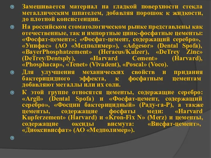 Замешивается материал на гладкой поверхности стекла металлическим шпателем, добавляя порошок к