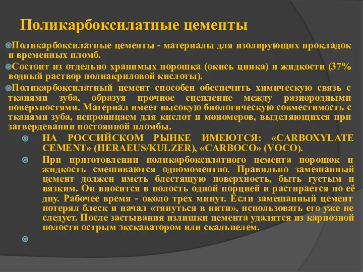 Поликарбоксилатные цементы Поликарбоксилатные цементы - материалы для изолирующих прокладок и временных