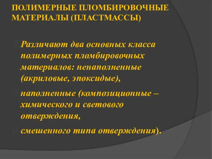 ПОЛИМЕРНЫЕ ПЛОМБИРОВОЧНЫЕ МАТЕРИАЛЫ (ПЛАСТМАССЫ) Различают два основных класса полимерных пломбировочных материалов: