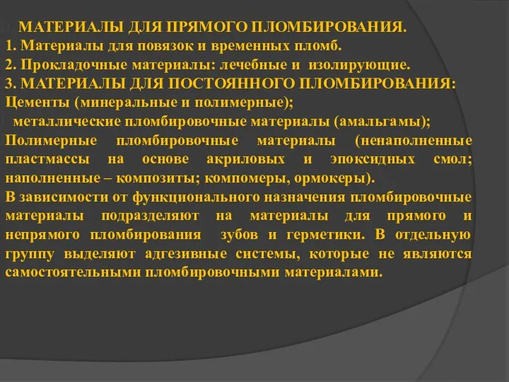 I. МАТЕРИАЛЫ ДЛЯ ПРЯМОГО ПЛОМБИРОВАНИЯ. 1. Материалы для повязок и временных