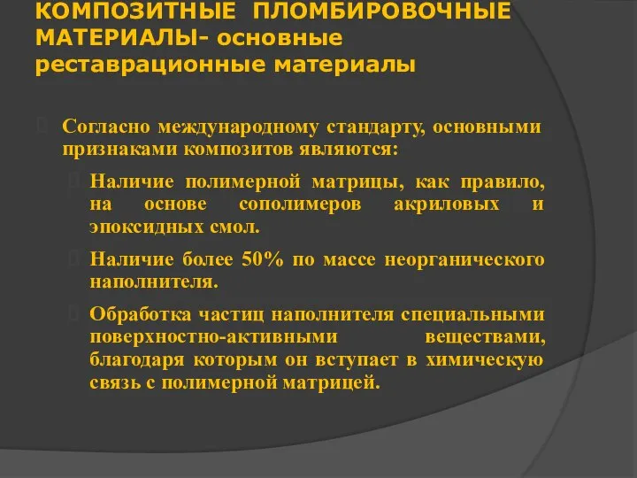 КОМПОЗИТНЫЕ ПЛОМБИРОВОЧНЫЕ МАТЕРИАЛЫ- основные реставрационные материалы Согласно международному стандарту, основными признаками