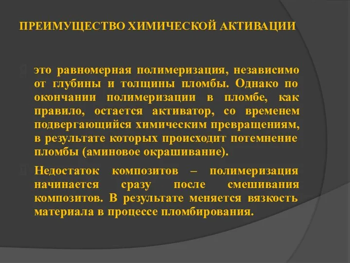 ПРЕИМУЩЕСТВО ХИМИЧЕСКОЙ АКТИВАЦИИ это равномерная полимеризация, независимо от глубины и толщины