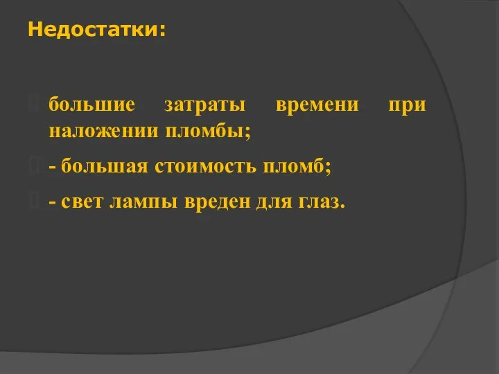 Недостатки: большие затраты времени при наложении пломбы; - большая стоимость пломб;