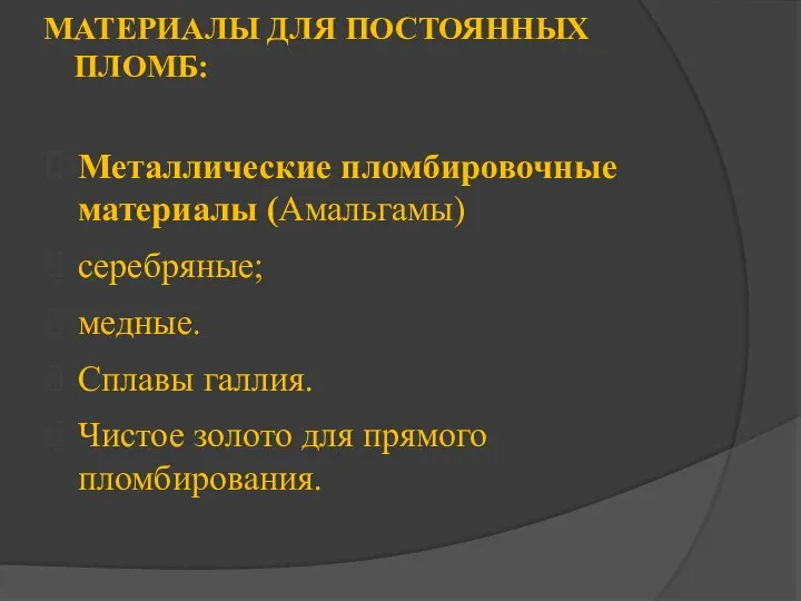 МАТЕРИАЛЫ ДЛЯ ПОСТОЯННЫХ ПЛОМБ: Металлические пломбировочные материалы (Амальгамы) серебряные; медные. Сплавы