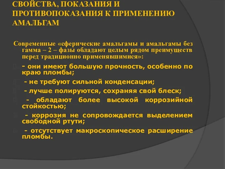 СВОЙСТВА, ПОКАЗАНИЯ И ПРОТИВОПОКАЗАНИЯ К ПРИМЕНЕНИЮ АМАЛЬГАМ Современные «сферические амальгамы и