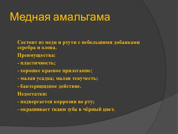 Медная амальгама Состоит из меди и ртути с небольшими добавками серебра