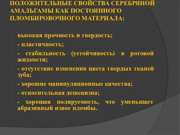 ПОЛОЖИТЕЛЬНЫЕ СВОЙСТВА СЕРЕБРЯНОЙ АМАЛЬГАМЫ КАК ПОСТОЯННОГО ПЛОМБИРОВОЧНОГО МАТЕРИАЛА: высокая прочность и