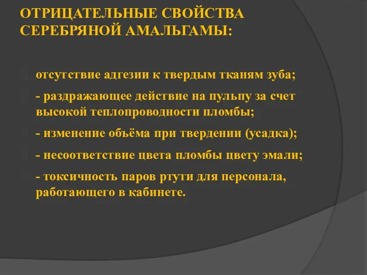 ОТРИЦАТЕЛЬНЫЕ СВОЙСТВА СЕРЕБРЯНОЙ АМАЛЬГАМЫ: отсутствие адгезии к твердым тканям зуба; -