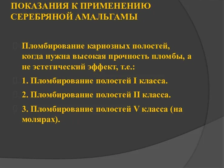 ПОКАЗАНИЯ К ПРИМЕНЕНИЮ СЕРЕБРЯНОЙ АМАЛЬГАМЫ Пломбирование кариозных полостей, когда нужна высокая