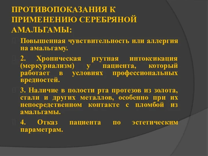 ПРОТИВОПОКАЗАНИЯ К ПРИМЕНЕНИЮ СЕРЕБРЯНОЙ АМАЛЬГАМЫ: Повышенная чувствительность или аллергия на амальгаму.