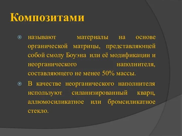 Композитами называют материалы на основе органической матрицы, представляющей собой смолу Боуэна