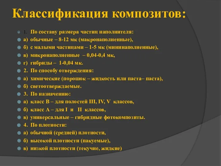 Классификация композитов: 1. По составу размера частиц наполнителя: а) обычные –