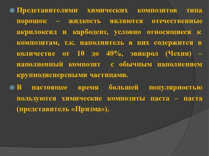 Представителями химических композитов типа порошок – жидкость являются отечественные акрилоксид и