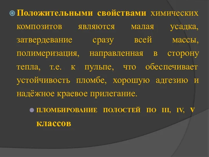 Положительными свойствами химических композитов являются малая усадка, затвердевание сразу всей массы,