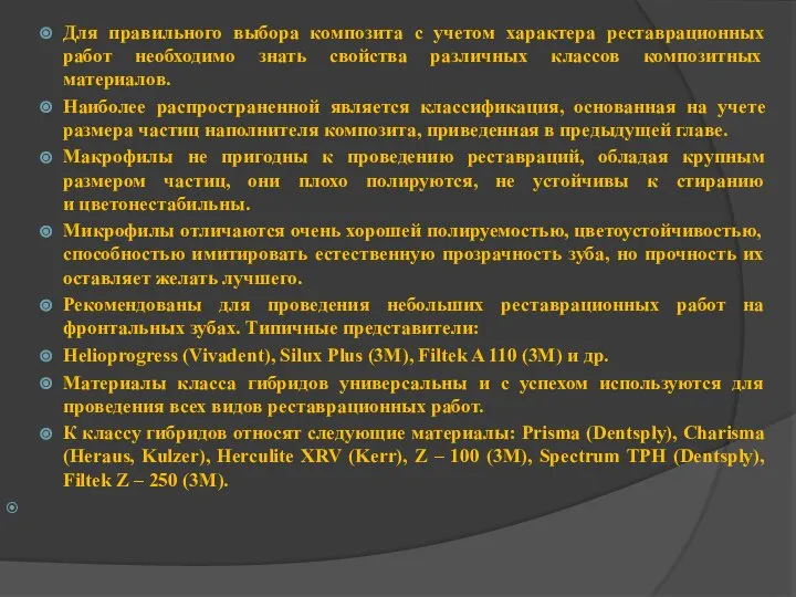 Для правильного выбора композита с учетом характера реставрационных работ необходимо знать