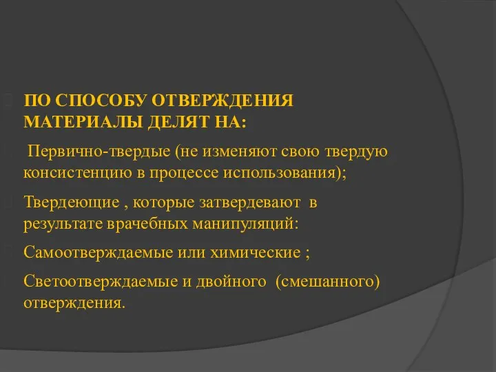 ПО СПОСОБУ ОТВЕРЖДЕНИЯ МАТЕРИАЛЫ ДЕЛЯТ НА: Первично-твердые (не изменяют свою твердую