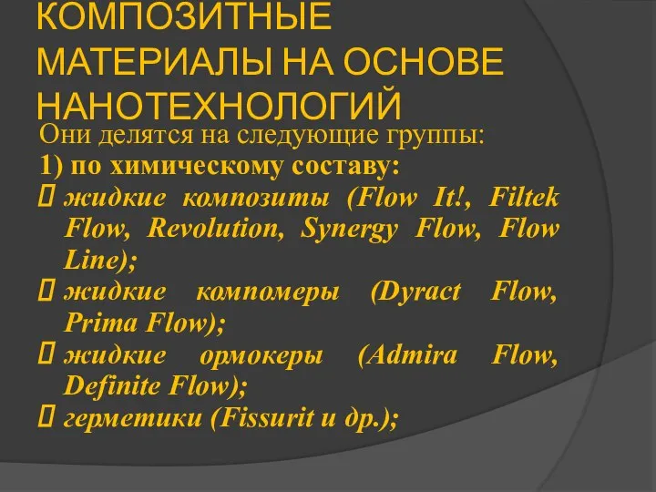 КОМПОЗИТНЫЕ МАТЕРИАЛЫ НА ОСНОВЕ НАНОТЕХНОЛОГИЙ Они делятся на следующие группы: 1)