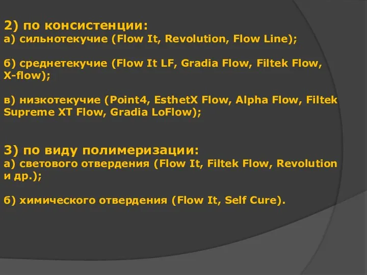 2) по консистенции: а) сильнотекучие (Flow It, Revolution, Flow Line); б)