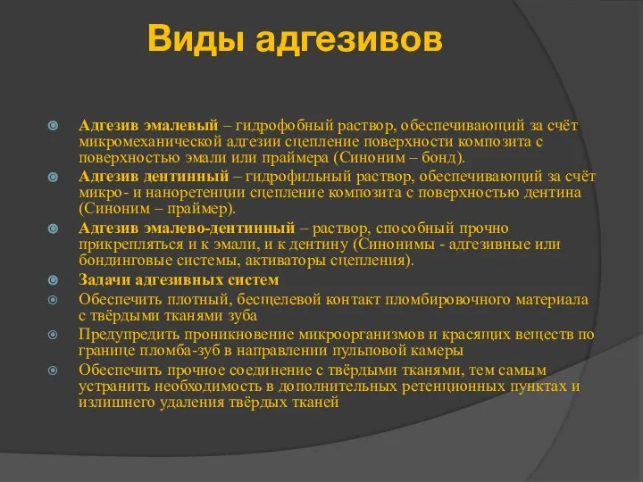 Виды адгезивов Адгезив эмалевый – гидрофобный раствор, обеспечивающий за счёт микромеханической