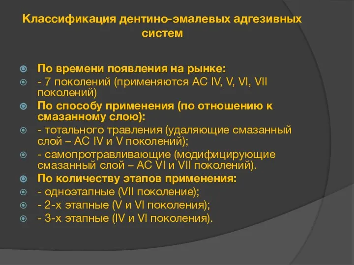 Классификация дентино-эмалевых адгезивных систем По времени появления на рынке: - 7