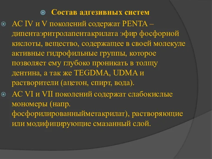 Состав адгезивных систем АС IV и V поколений содержат PENTA –