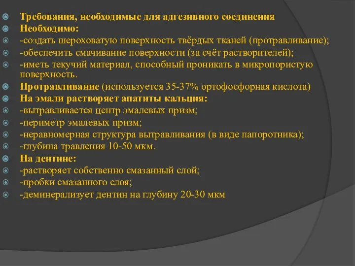 Требования, необходимые для адгезивного соединения Необходимо: -создать шероховатую поверхность твёрдых тканей