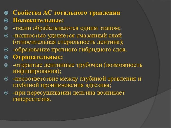 Свойства АС тотального травления Положительные: -ткани обрабатываются одним этапом; -полностью удаляется