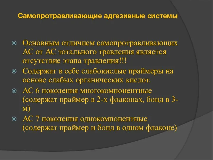 Самопротравливающие адгезивные системы Основным отличием самопротравливающих АС от АС тотального травления