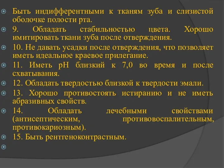 Быть индифферентными к тканям зуба и слизистой оболочке полости рта. 9.