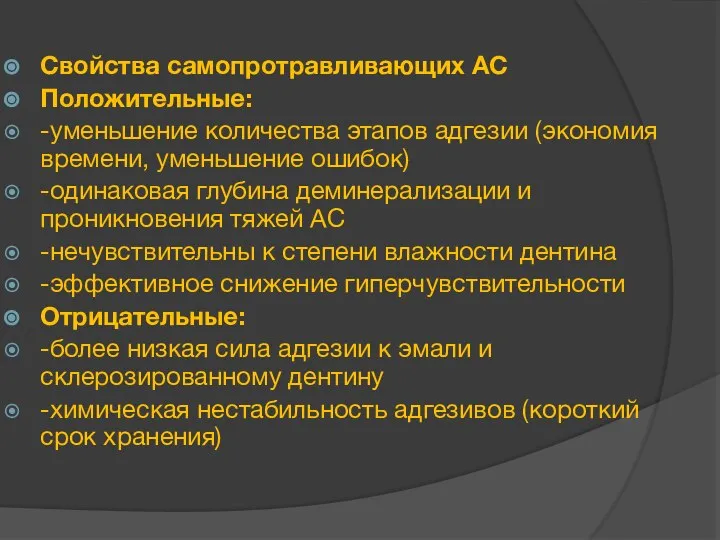 Свойства самопротравливающих АС Положительные: -уменьшение количества этапов адгезии (экономия времени, уменьшение