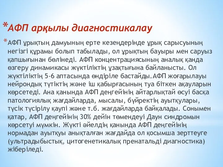 АФП арқылы диагностикалау AФП ұрықтың дамуының ерте кезеңдерінде ұрық сарысуының негізгі