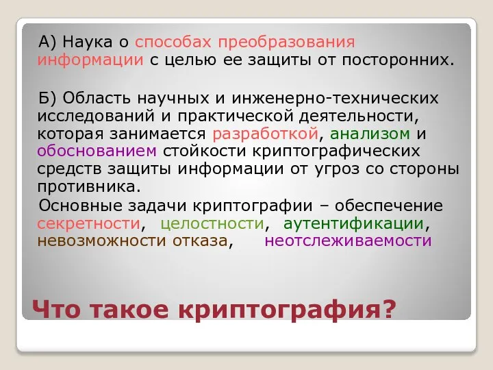 Что такое криптография? А) Наука о способах преобразования информации с целью