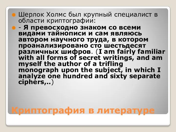 Криптография в литературе Шерлок Холмс был крупный специалист в области криптографии: