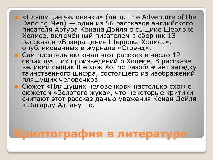 Криптография в литературе «Пляшущие человечки» (англ. The Adventure of the Dancing