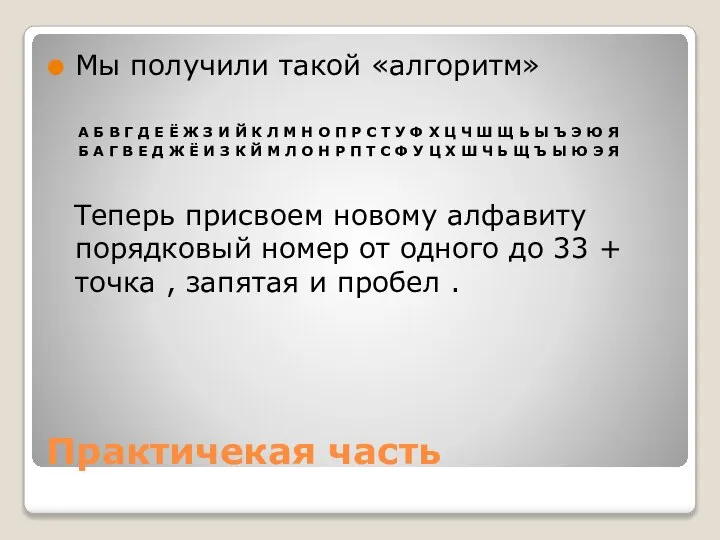 Практичекая часть Мы получили такой «алгоритм» А Б В Г Д