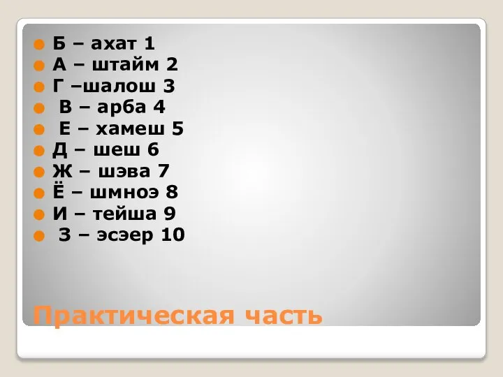 Практическая часть Б – ахат 1 А – штайм 2 Г