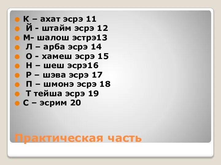 Практическая часть К – ахат эсрэ 11 Й - штайм эсрэ