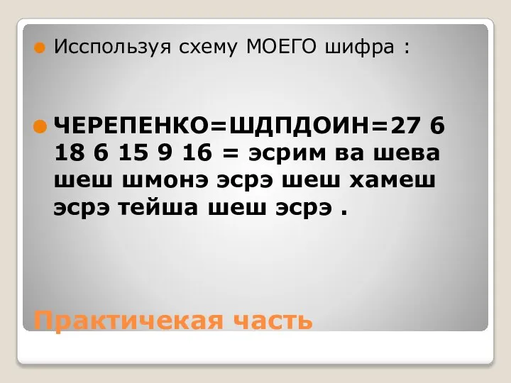 Практичекая часть Исспользуя схему МОЕГО шифра : ЧЕРЕПЕНКО=ШДПДОИН=27 6 18 6