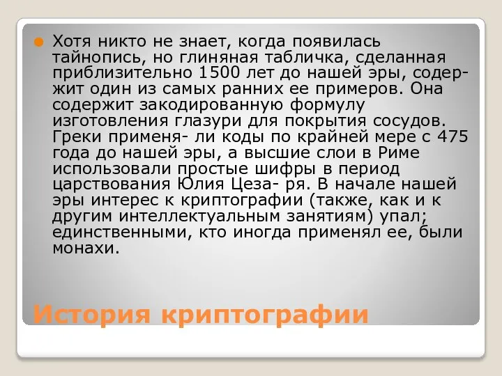 История криптографии Хотя никто не знает, когда появилась тайнопись, но глиняная