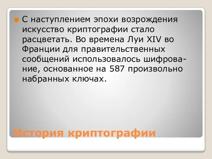 История криптографии С наступлением эпохи возрождения искусство криптографии стало расцветать. Во