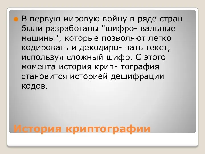 История криптографии В первую мировую войну в ряде стран были разработаны