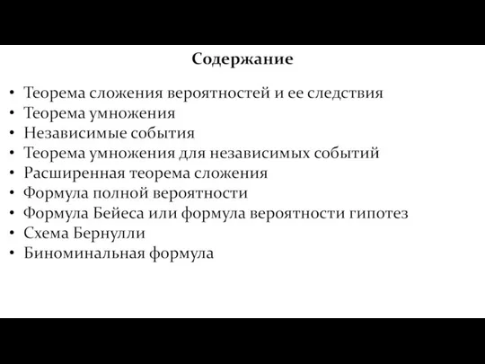 Содержание Теорема сложения вероятностей и ее следствия Теорема умножения Независимые события