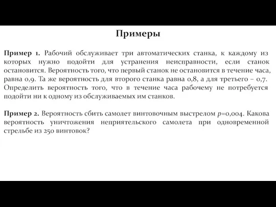 Примеры Пример 1. Рабочий обслуживает три автоматических станка, к каждому из