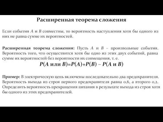 Расширенная теорема сложения Если события А и В совместны, то вероятность