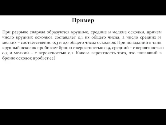 Пример При разрыве снаряда образуются крупные, средние и мелкие осколки, причем